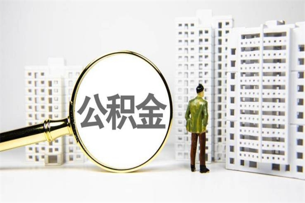 邵阳套取自己的公积金是诈骗吗（邵阳缺钱怎么把公积金提取出来）